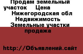 Продам земельный участок. › Цена ­ 16 650 000 - Нижегородская обл. Недвижимость » Земельные участки продажа   